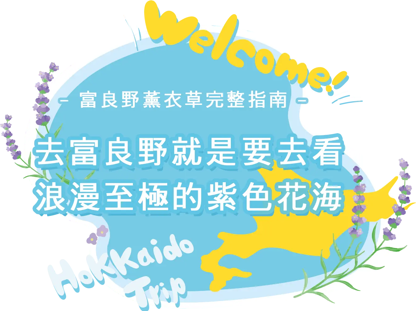 【北海道富良野薰衣草完整指南】去富良野就是要去看浪漫至極的紫色花海！