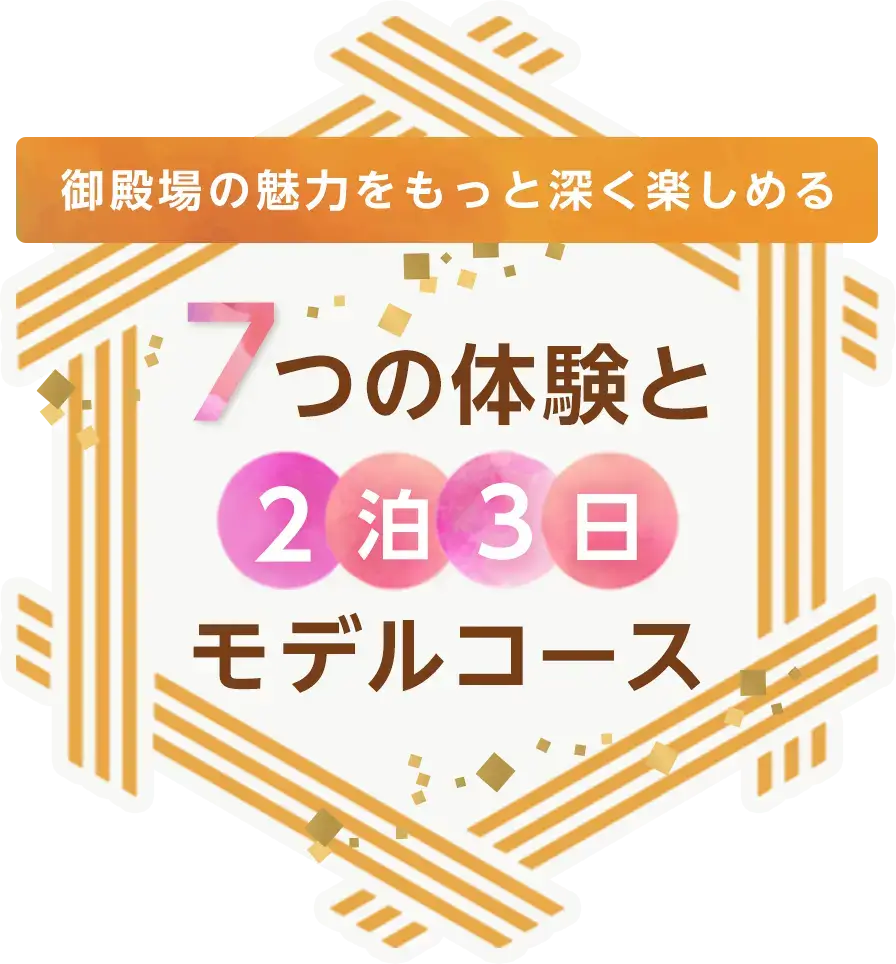 御殿場の魅力をもっと深く楽しめる７つの体験と２泊３日モデルコース
