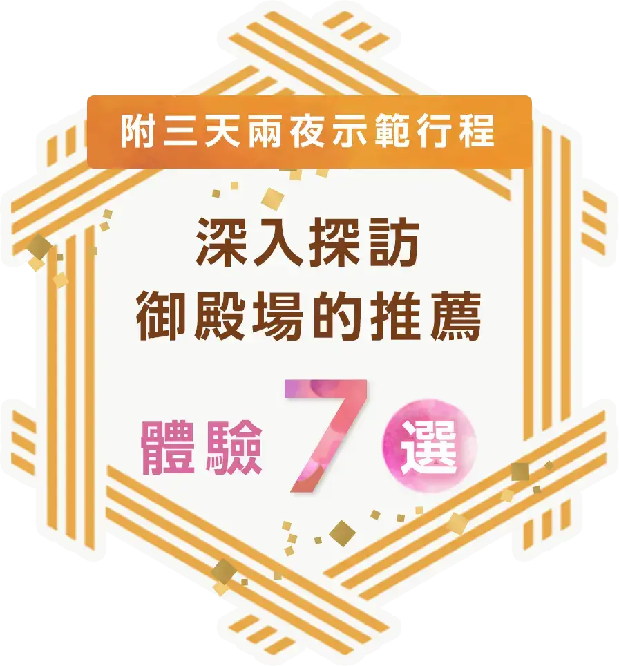 【附三天兩夜示範行程】深入探訪御殿場的推薦體驗七選