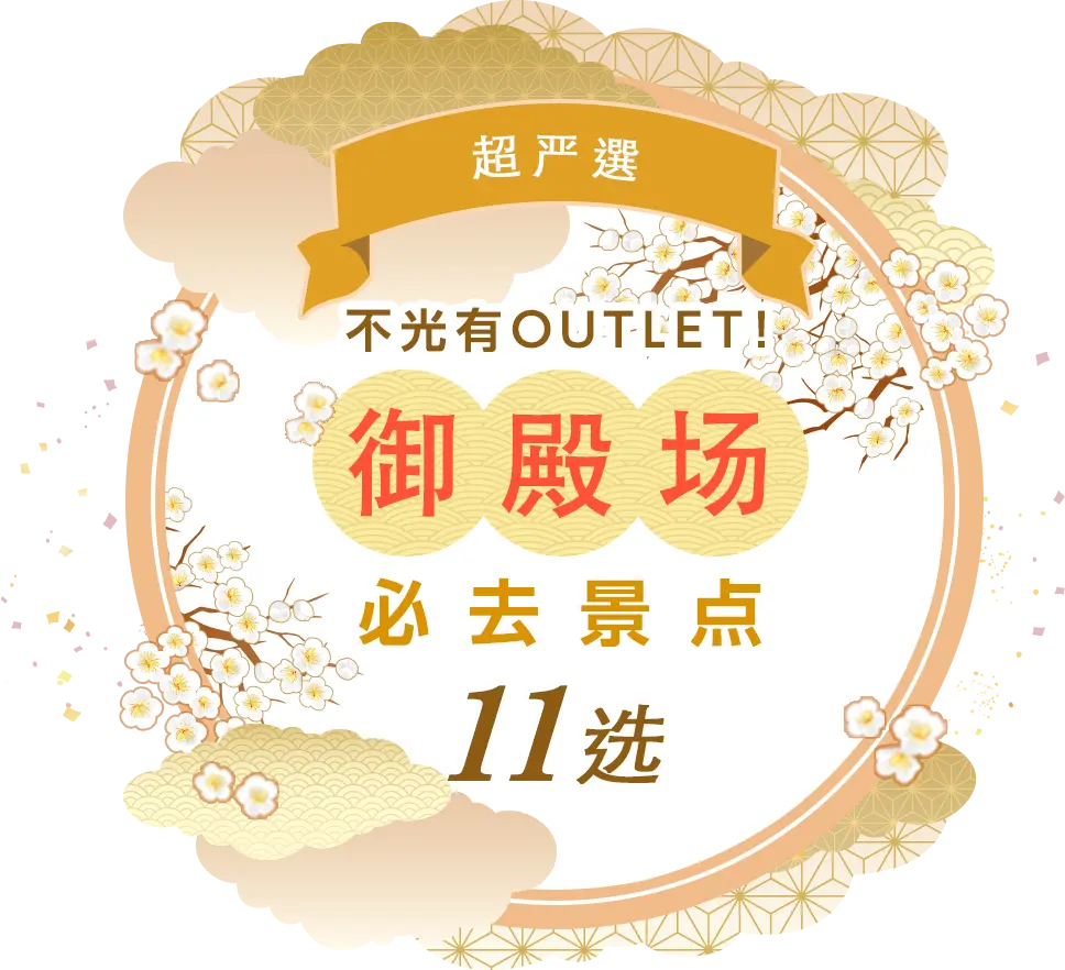 【超严选】不光有OUTLET！御殿场必去景点11选