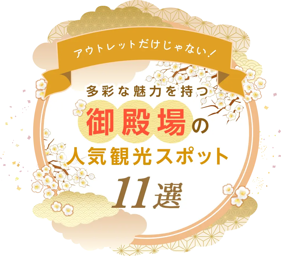 アウトレットだけじゃない！多彩な魅力を持つ御殿場の人気観光スポット11選