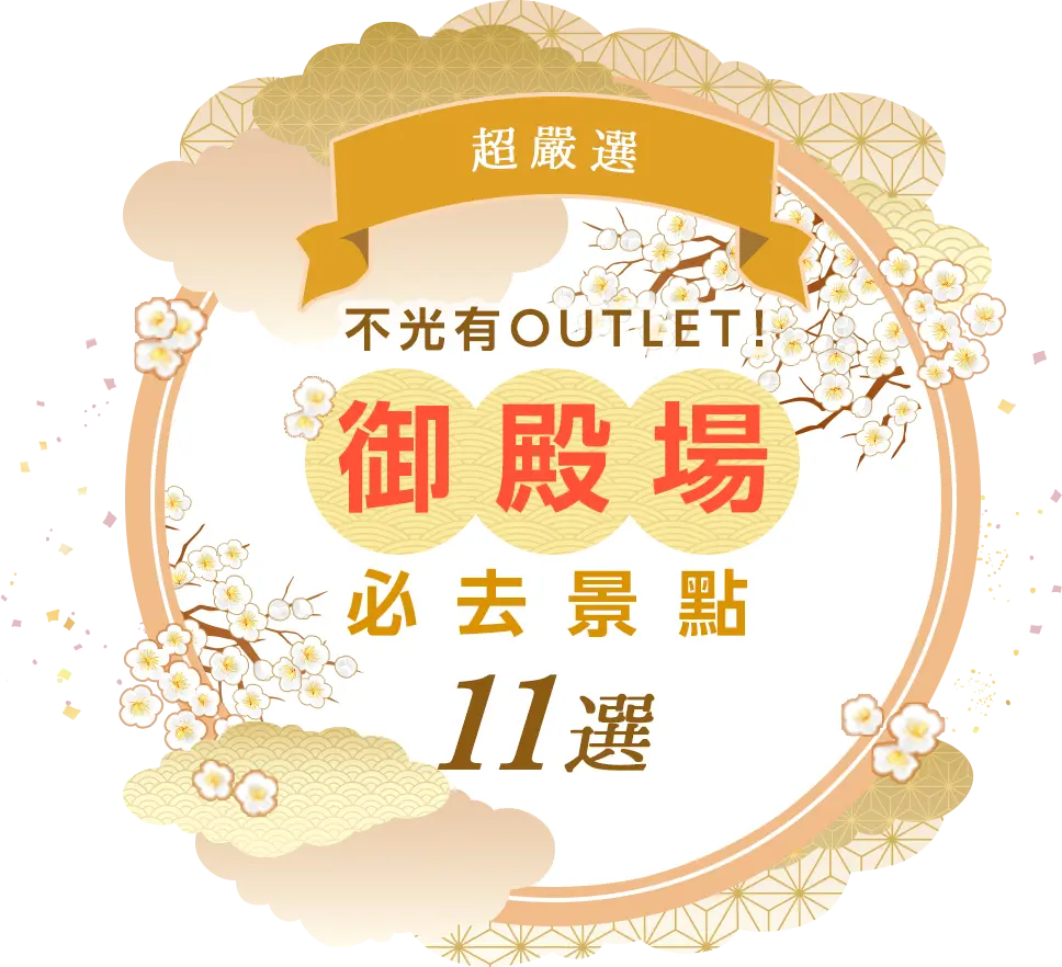 【超嚴選】不光有OUTLET！御殿場必去景點11選