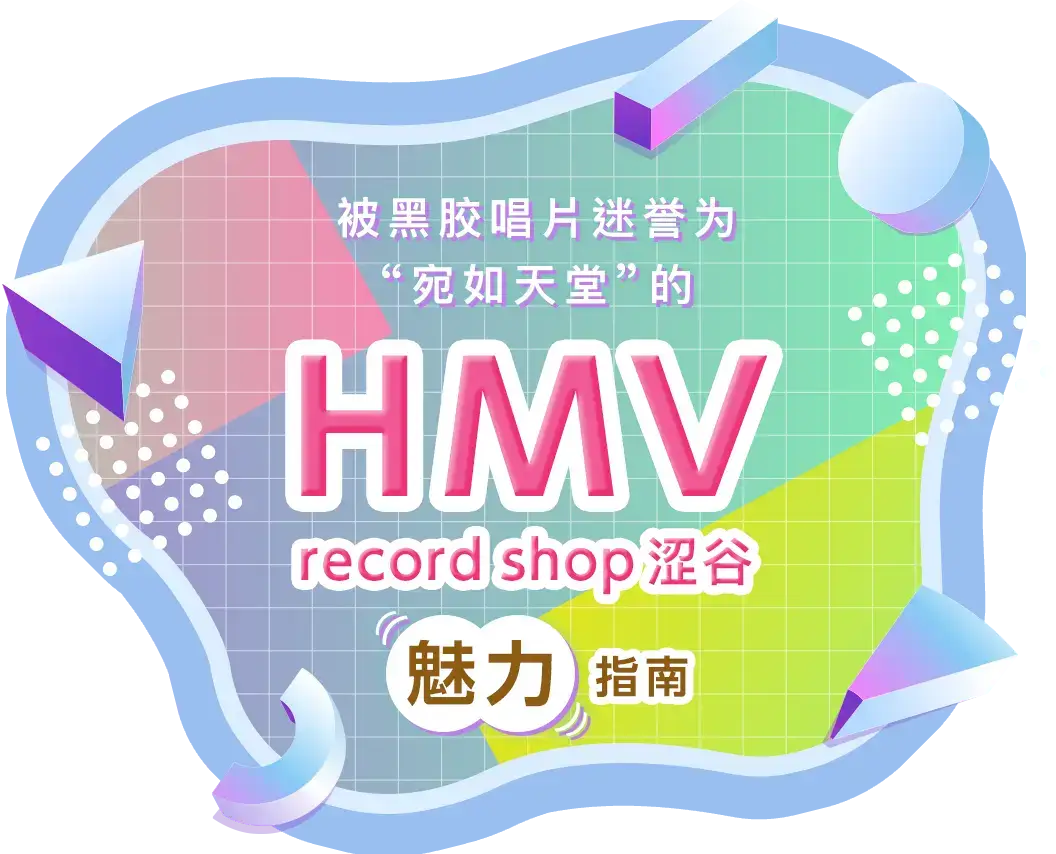 被黑胶唱片迷誉为“宛如天堂”的「HMV record shop 涩谷」魅力指南