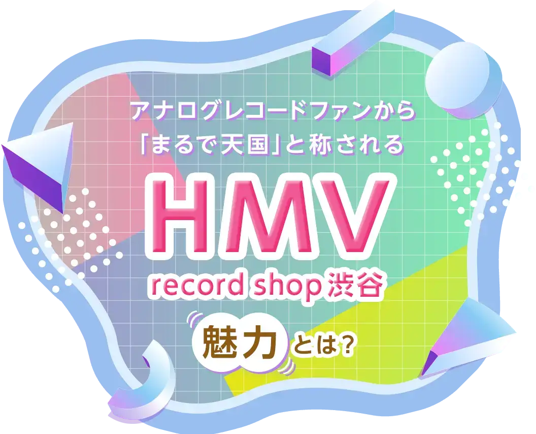 アナログレコードファンから「まるで天国」と称されるHMV record shop 渋谷の魅力とは？