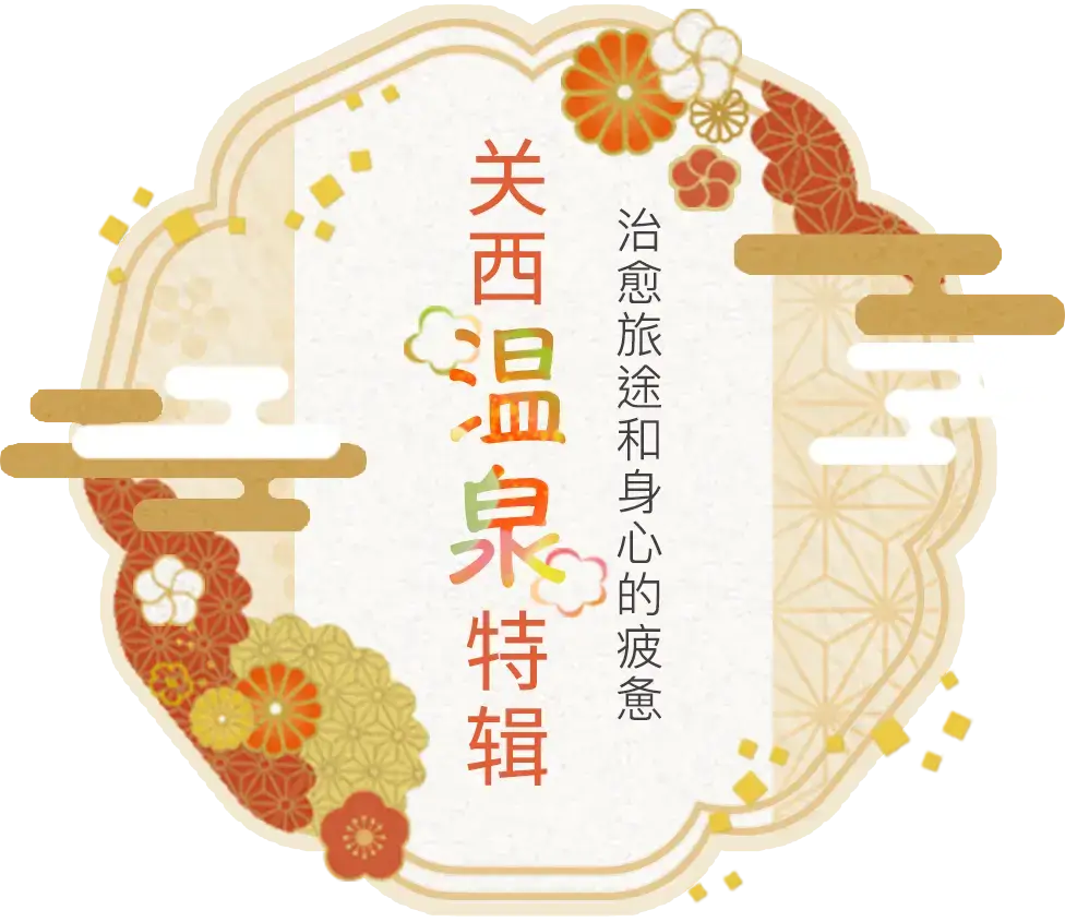 关西温泉特辑