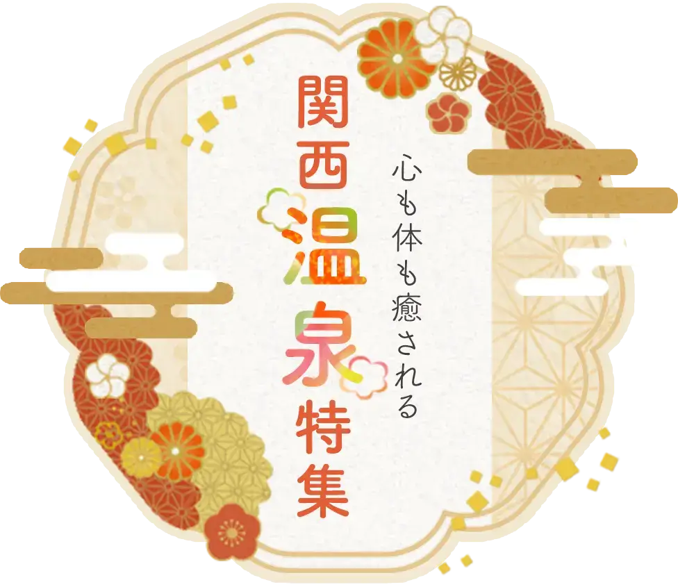 関西温泉特集