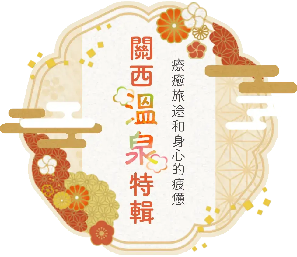 關西溫泉特輯