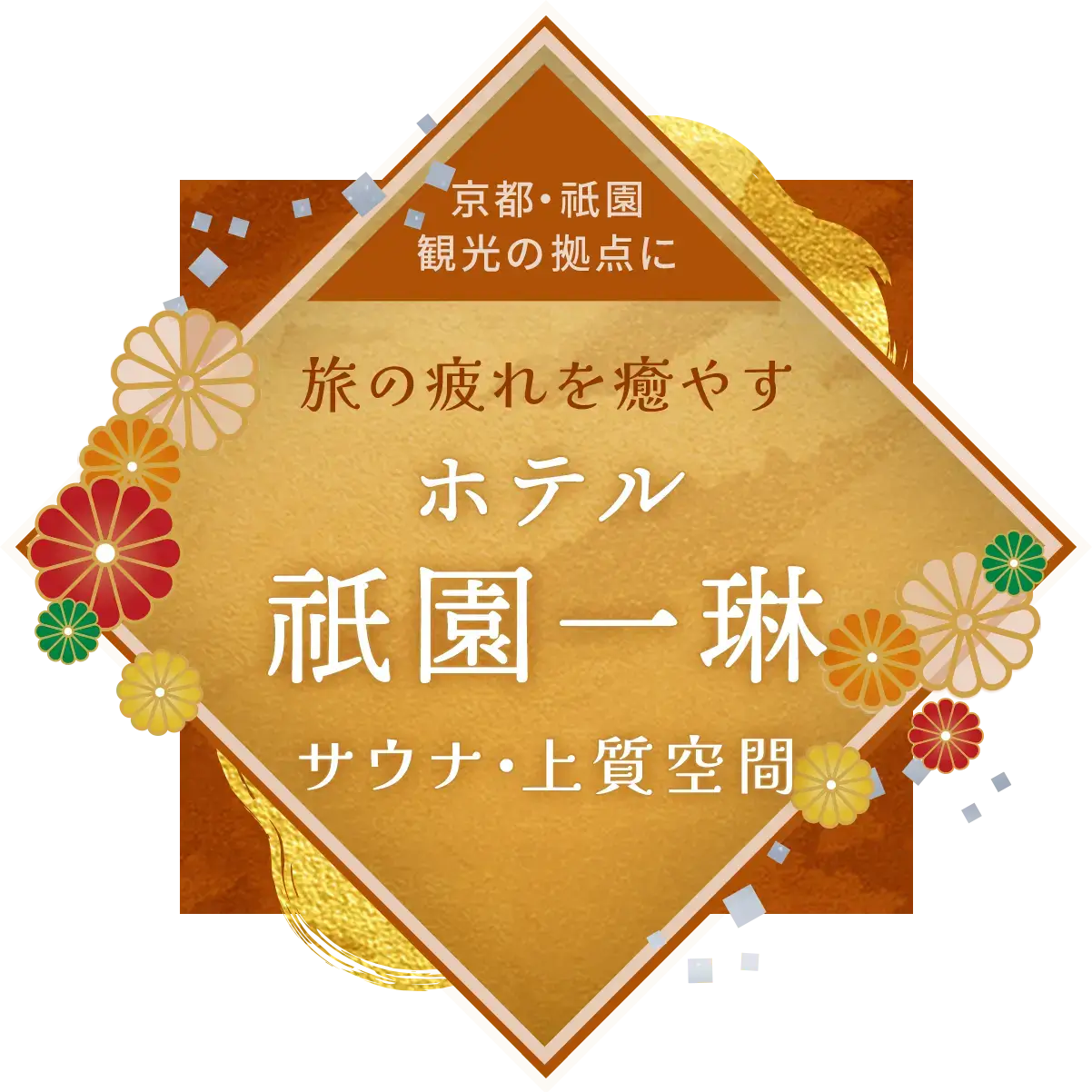 京都・祇園観光の拠点に。旅の疲れを癒やす「ホテル祇園一琳」のサウナ・上質空間