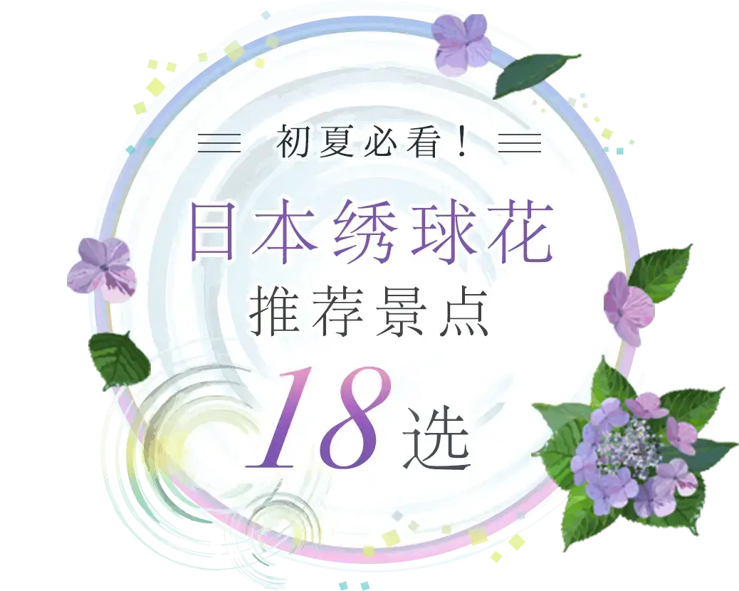 【超严选】初夏必看！日本绣球花推荐景点18选