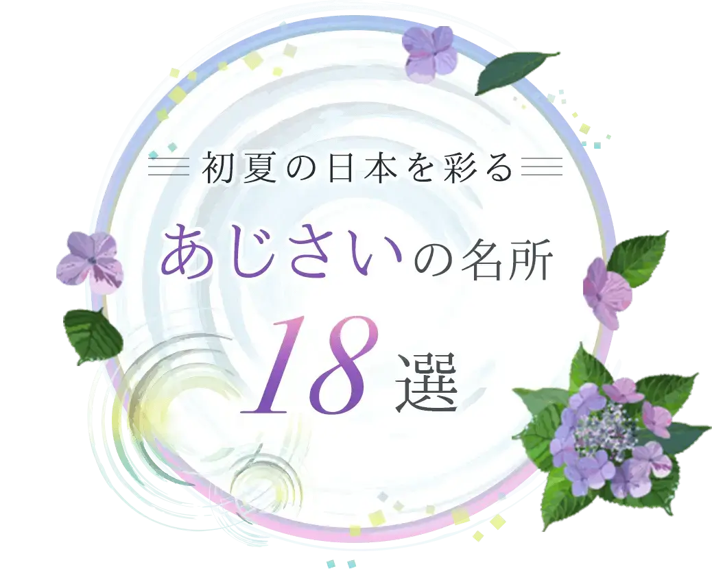 初夏の日本を彩るあじさいの名所18選