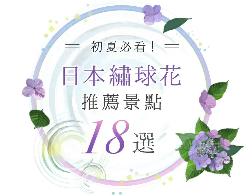 【超嚴選】初夏必看！日本繡球花（紫陽花）推薦景點18選