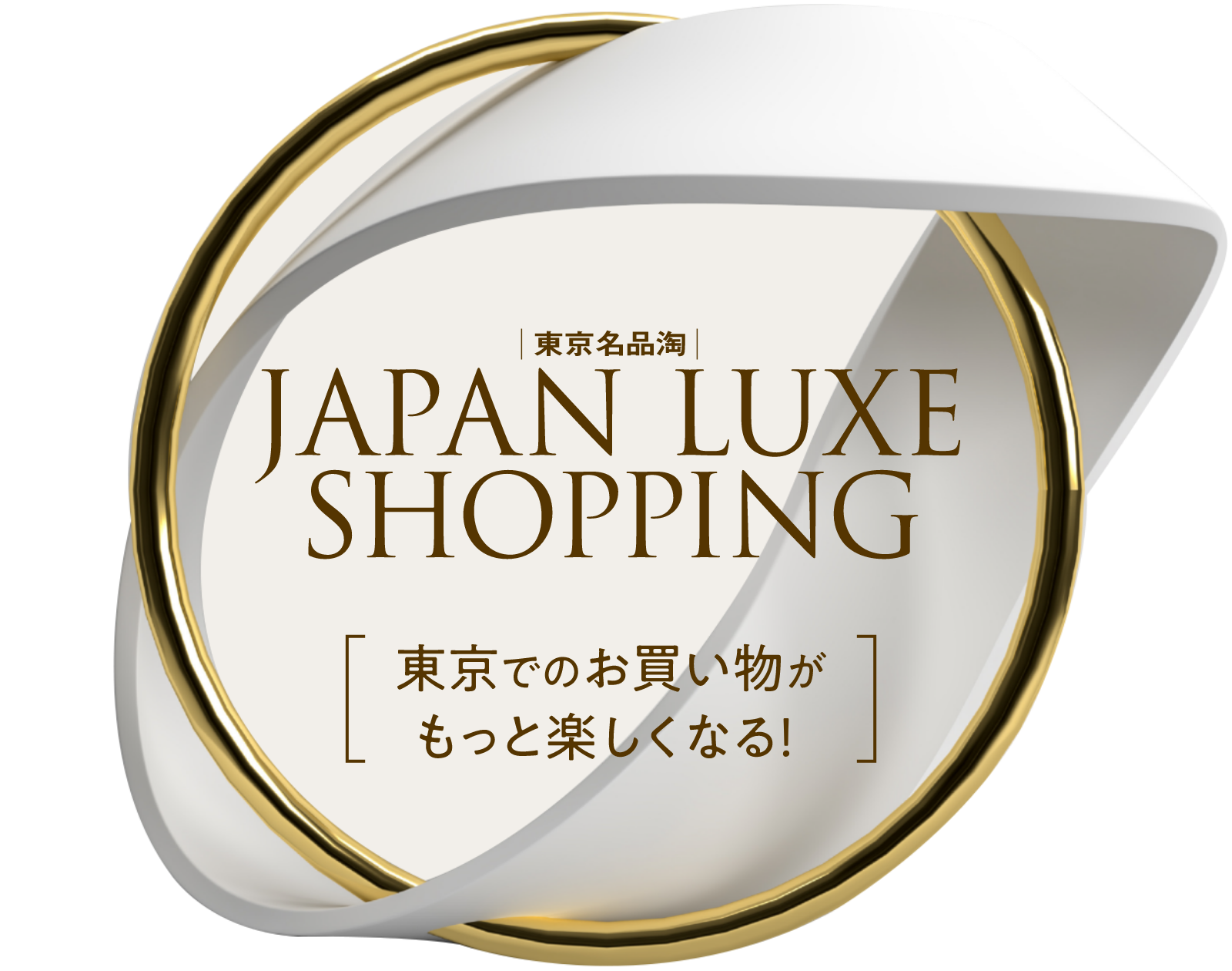 JAPAN LUXE SHOPPING (東京名品淘)