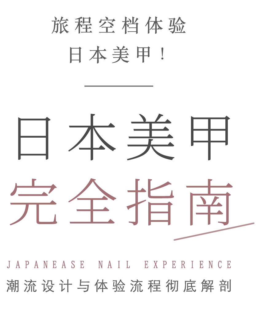 【日本美甲完全指南】旅程空档体验日本美甲！潮流设计与体验流程彻底解剖