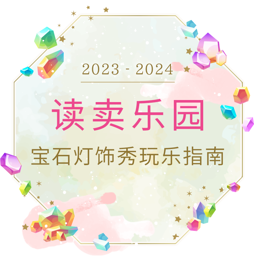 【2023-2024】读卖乐园 宝石灯饰秀玩乐指南