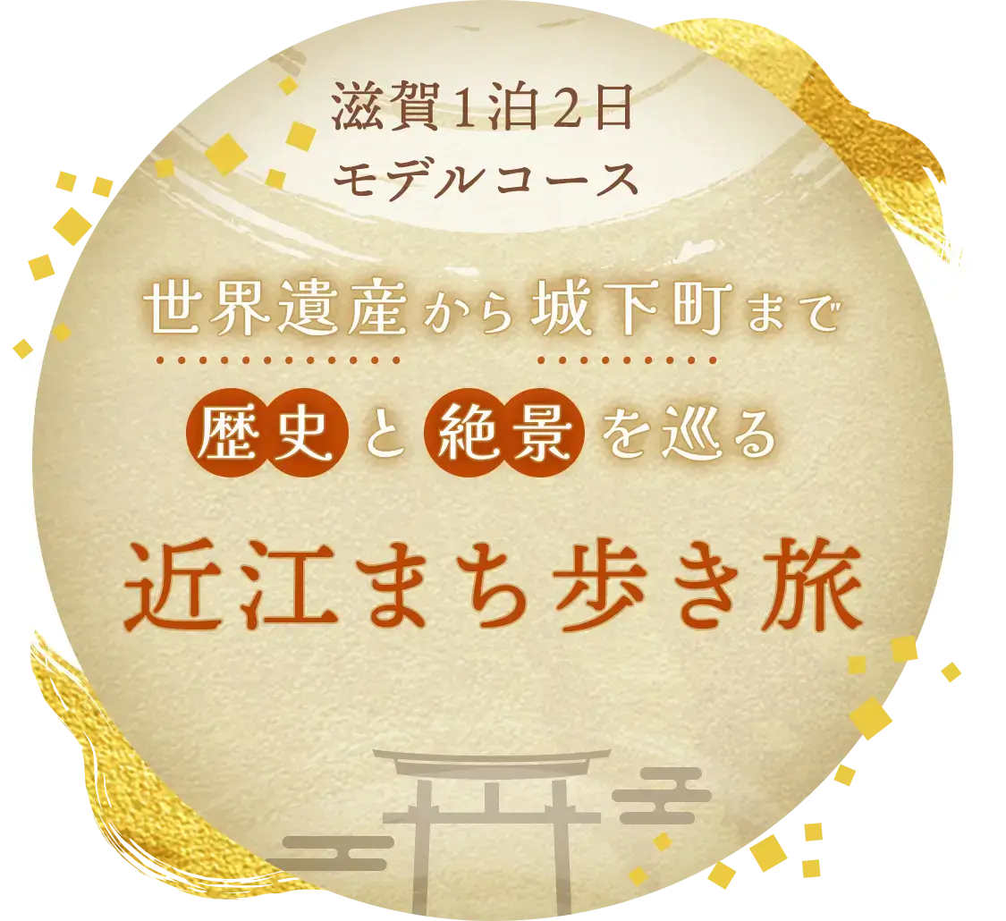 【滋賀1泊2日モデルコース】世界遺産から城下町まで歴史と絶景を巡る近江まち歩き旅