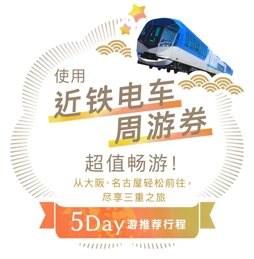 大阪・三重・名古屋5日游推荐行程