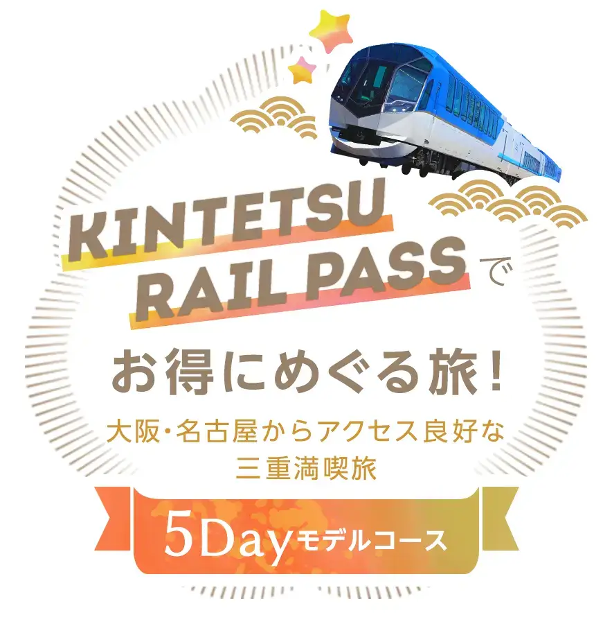 大阪・三重・名古屋5Dayモデルコース