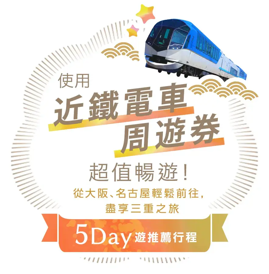 大阪・三重・名古屋5日遊推薦行程