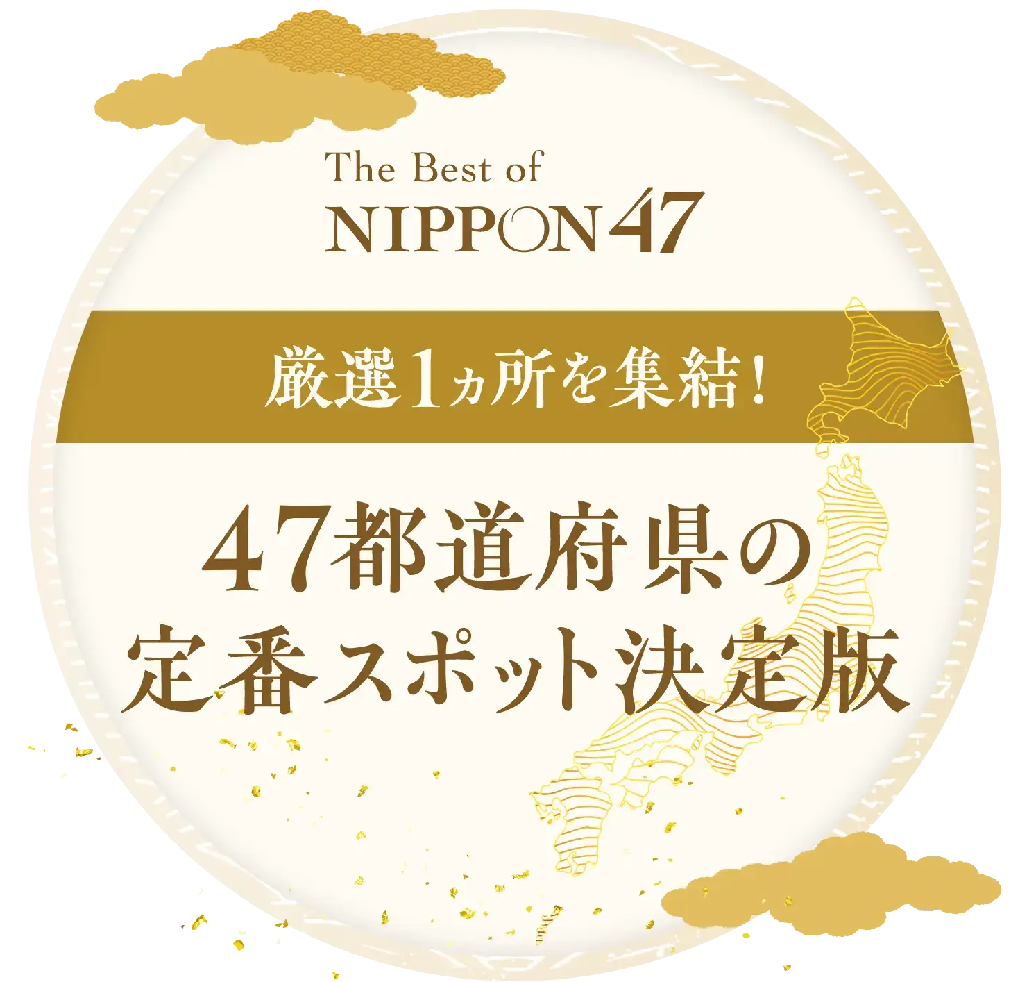 47都道府県の定番スポット決定版