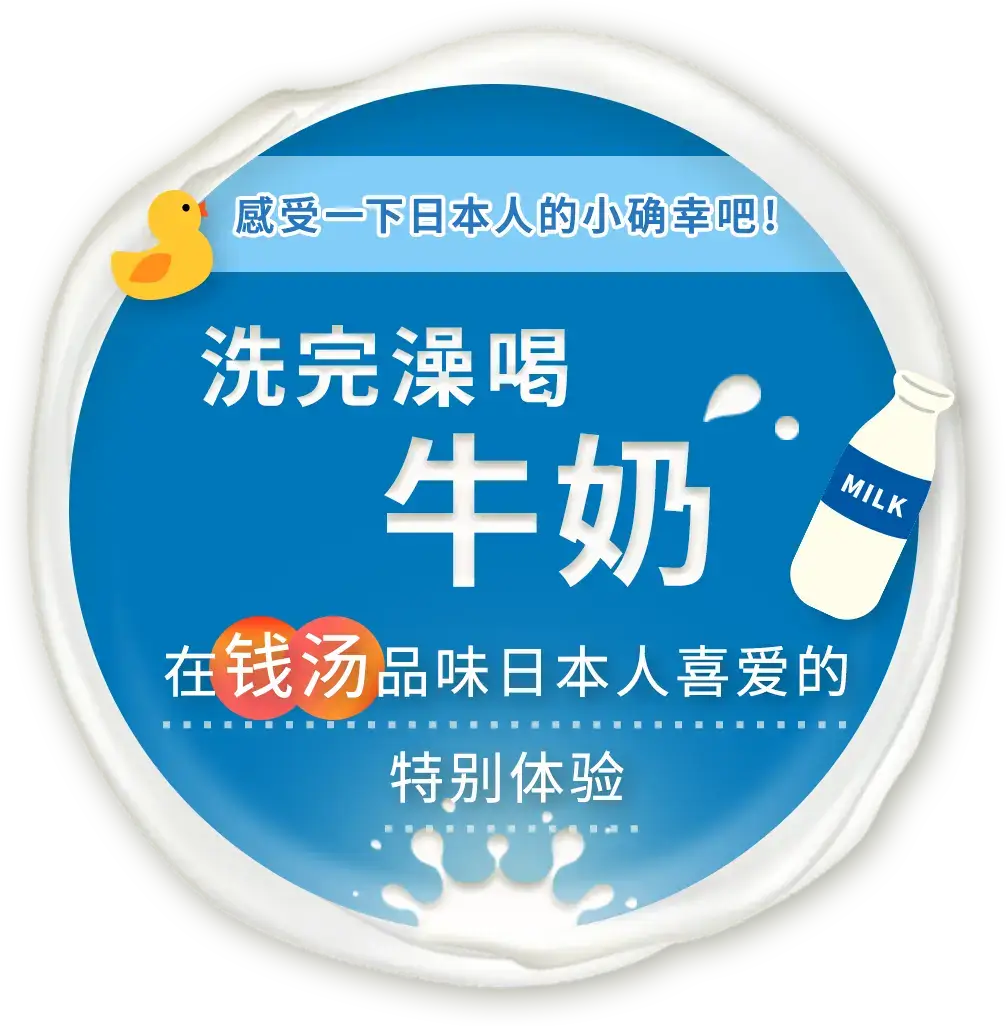 感受一下日本人的小确幸吧！在钱汤品味日本人喜爱的特别体验"洗完澡喝牛奶"