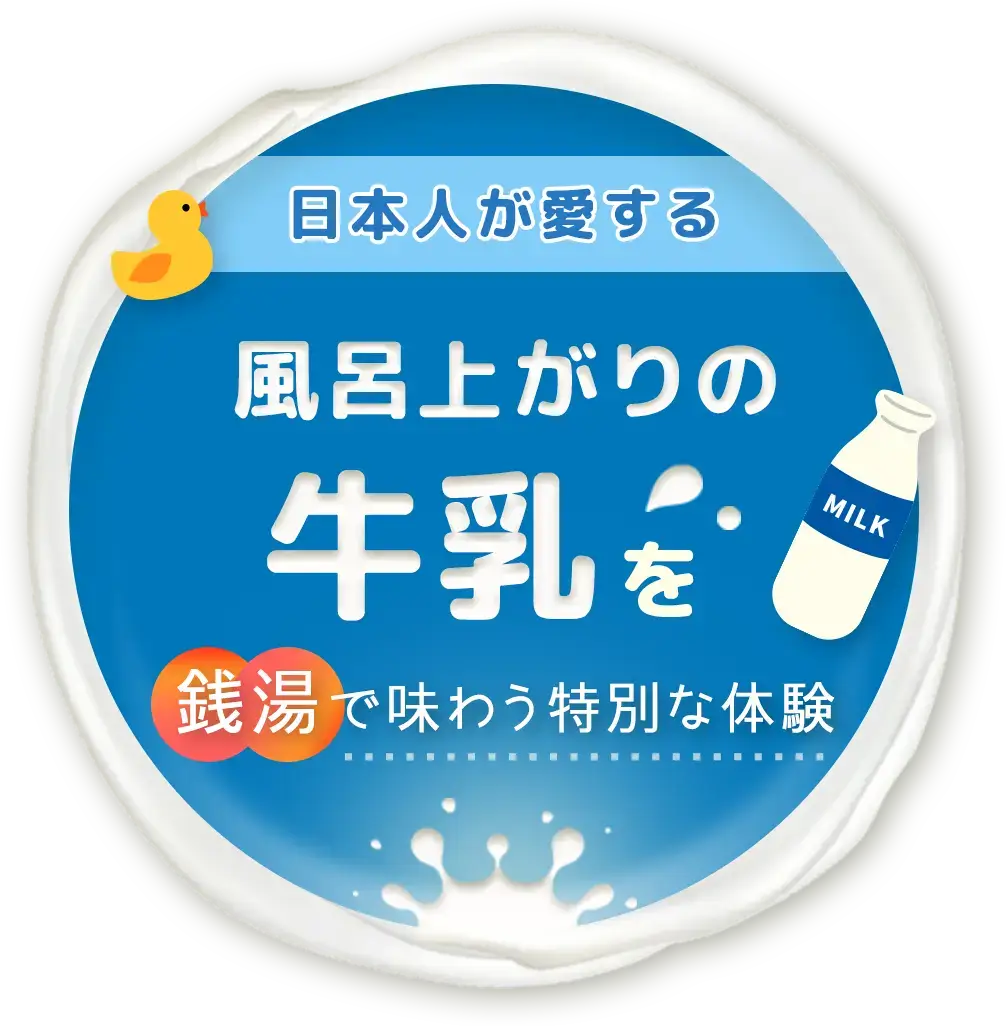日本人が愛する"風呂上がりの牛乳"を銭湯で味わう特別な体験
