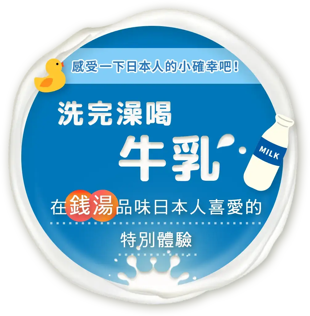 感受一下日本人的小確幸吧！在錢湯品味日本人喜愛的特別體驗"洗完澡喝牛乳"