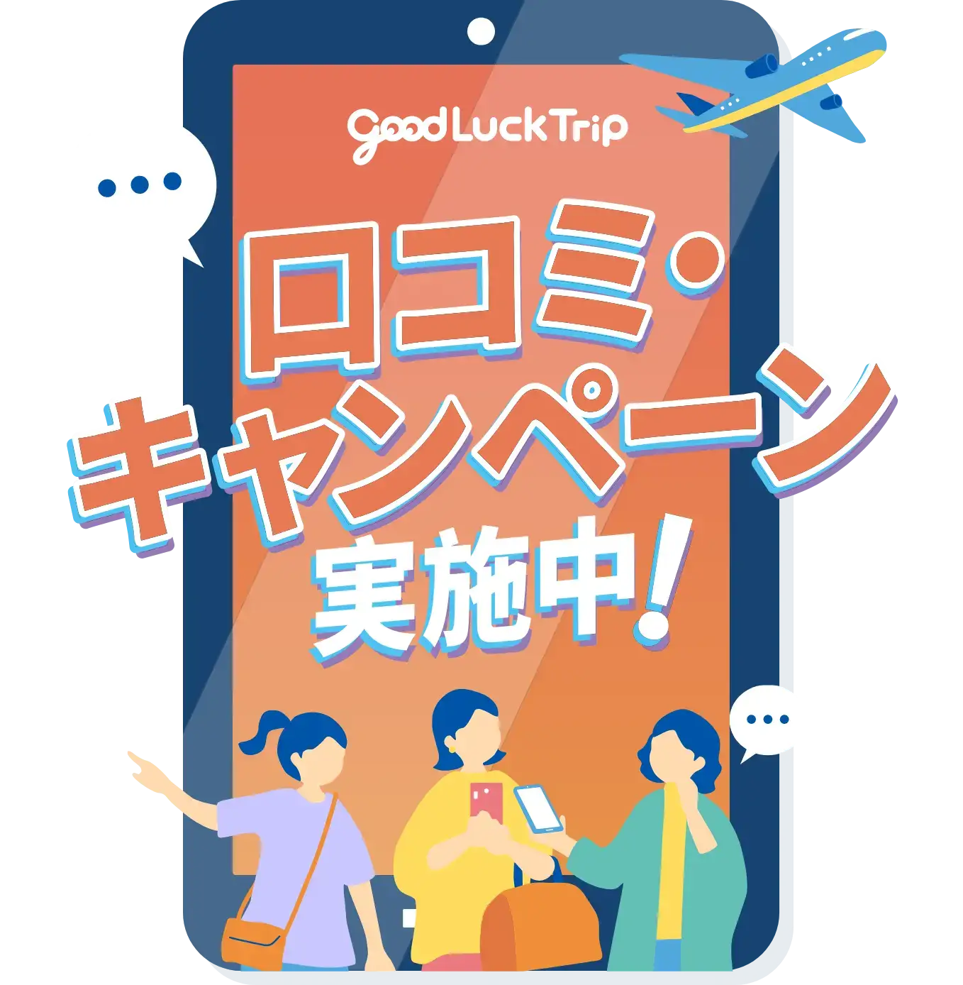 GOOD LUCK TRIP「口コミ・キャンペーン」実施中！