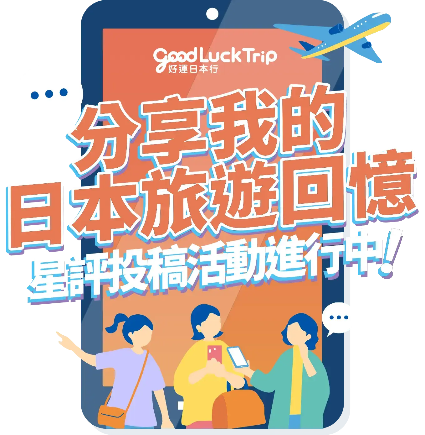 好運日本行「分享我的日本旅遊回憶」星評投稿活動進行中！