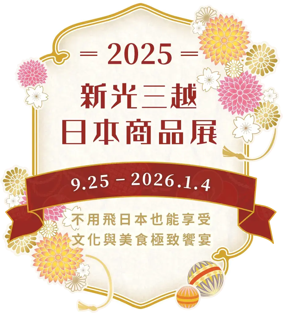 【新光三越2025日本商品展完整指南】神級伴手禮、全台初登場美食、限量清酒與精彩活動一次報你知！