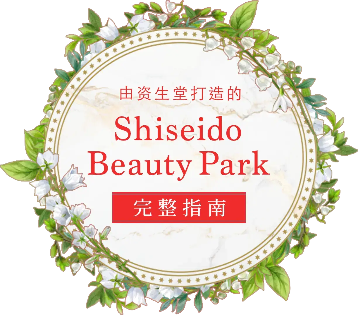 由资生堂打造的「Shiseido Beauty Park」完整指南