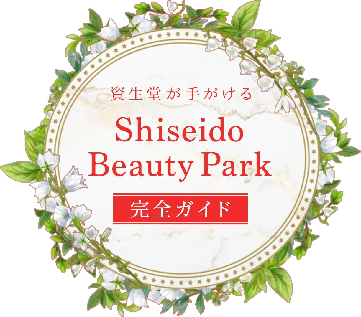 資生堂が手がける「Shiseido Beauty Park」完全ガイド