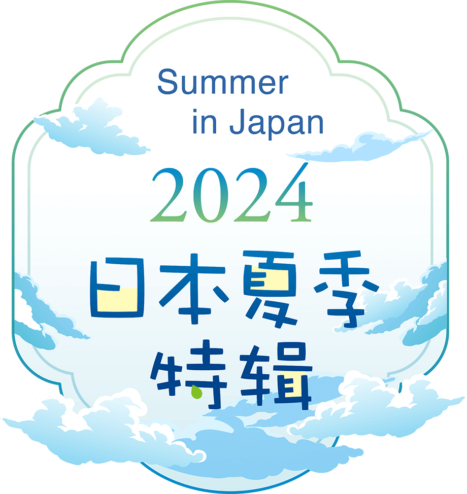 日本夏季特辑2024