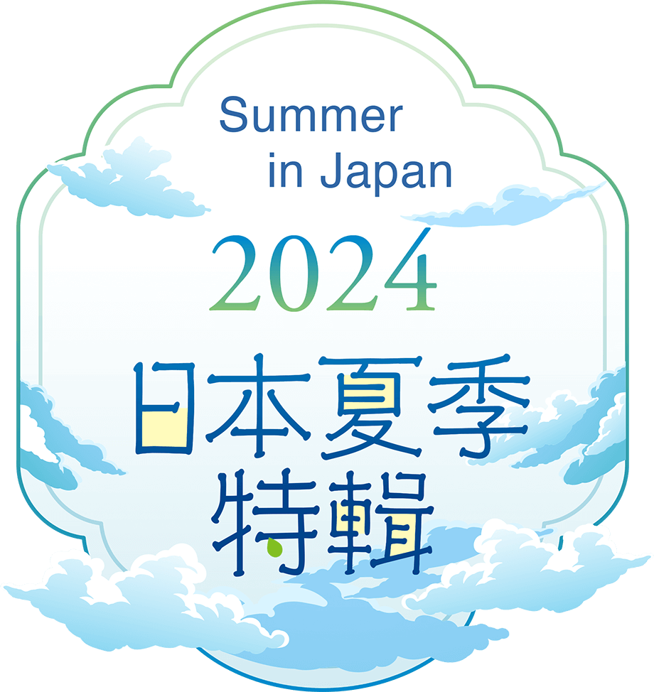 日本夏季特輯2024