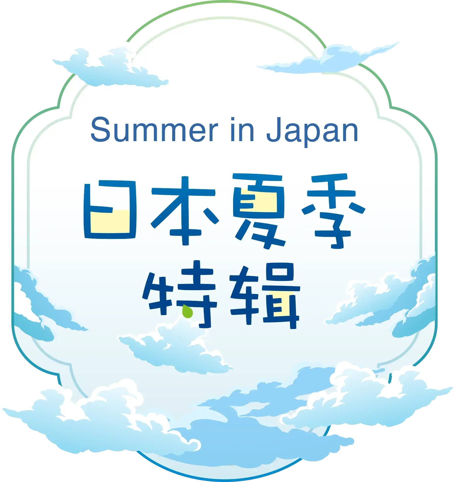 日本夏季特辑