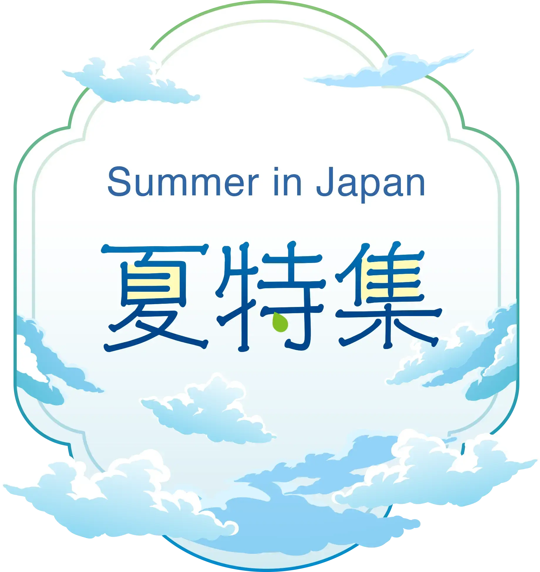 夏特集