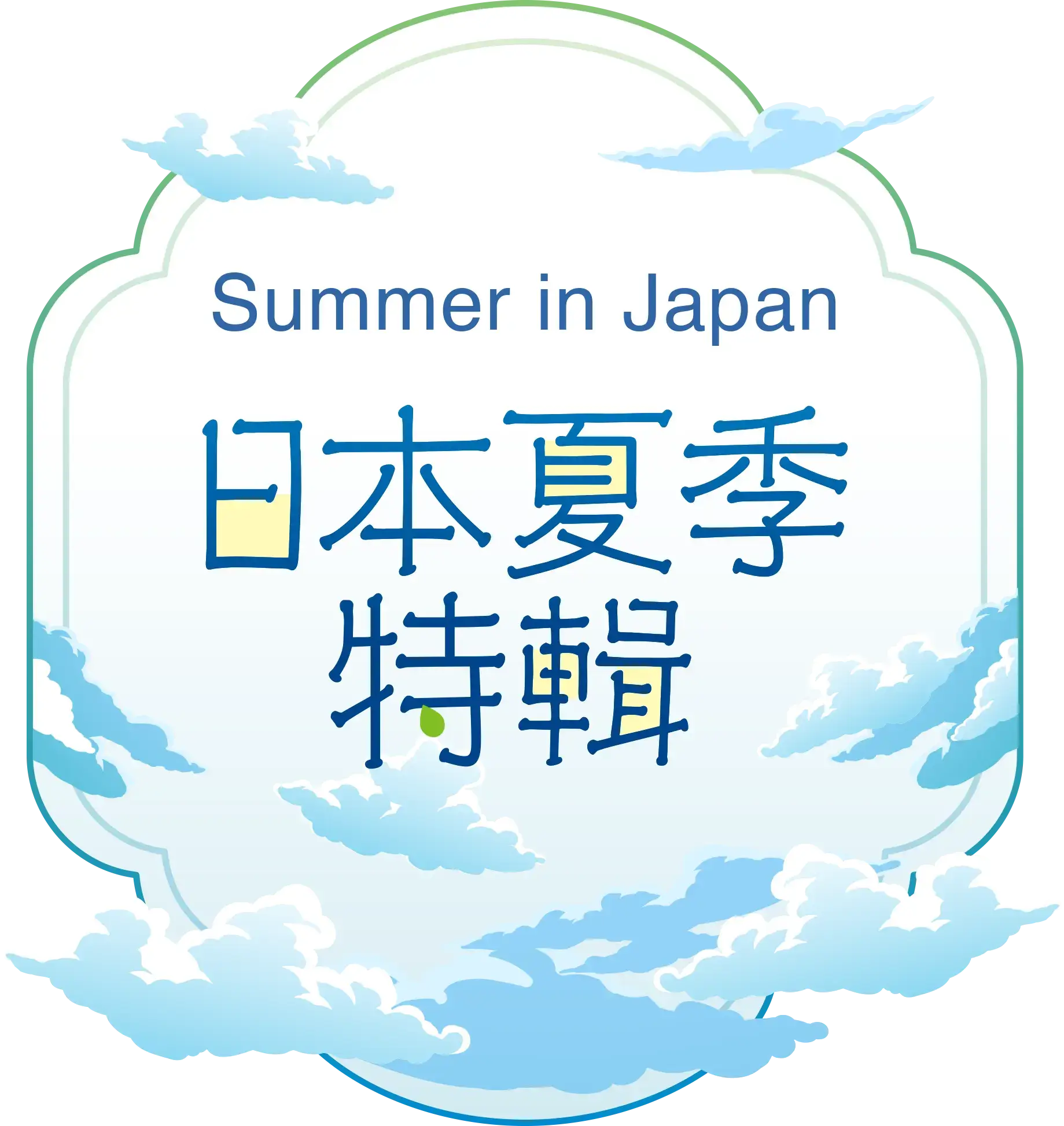 日本夏季特輯