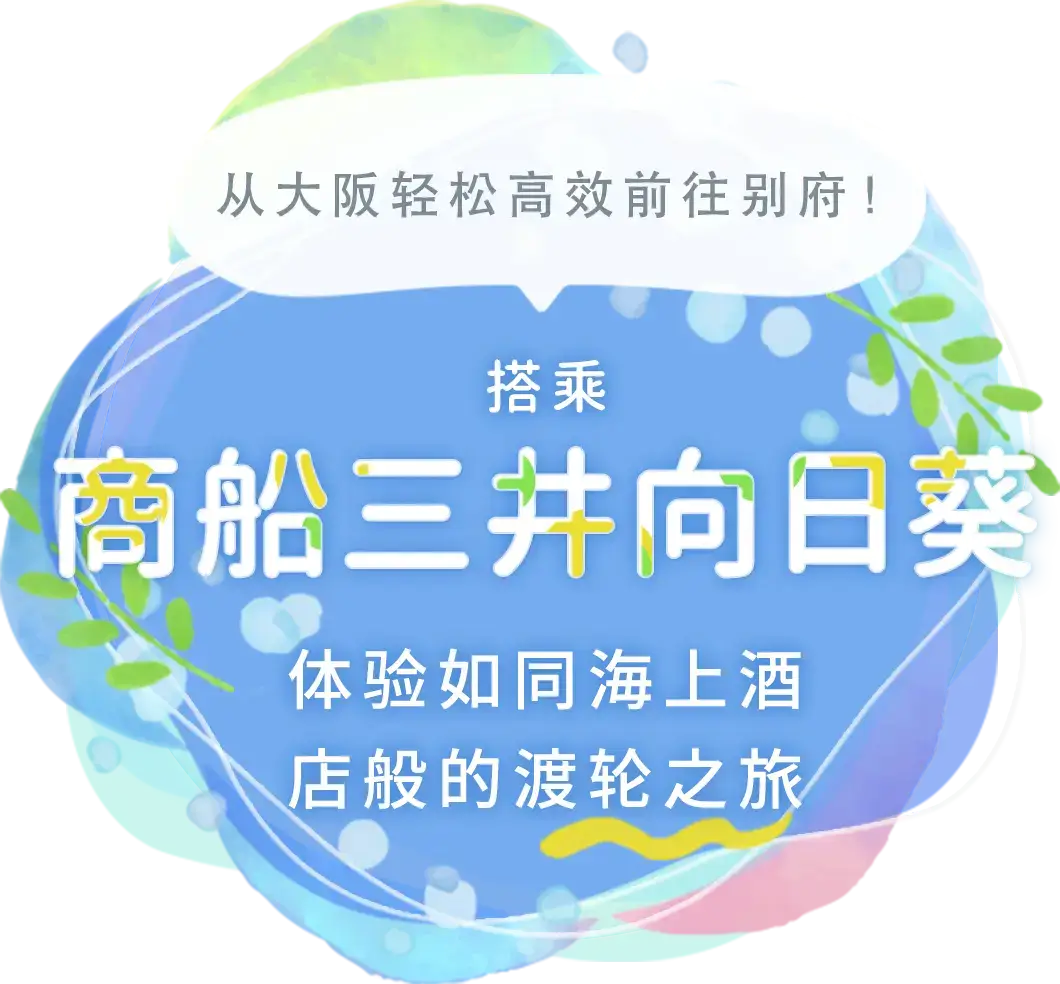 从大阪轻松高效前往别府！搭乘「商船三井向日葵（别府航线）」，体验如同海上酒店般的渡轮之旅