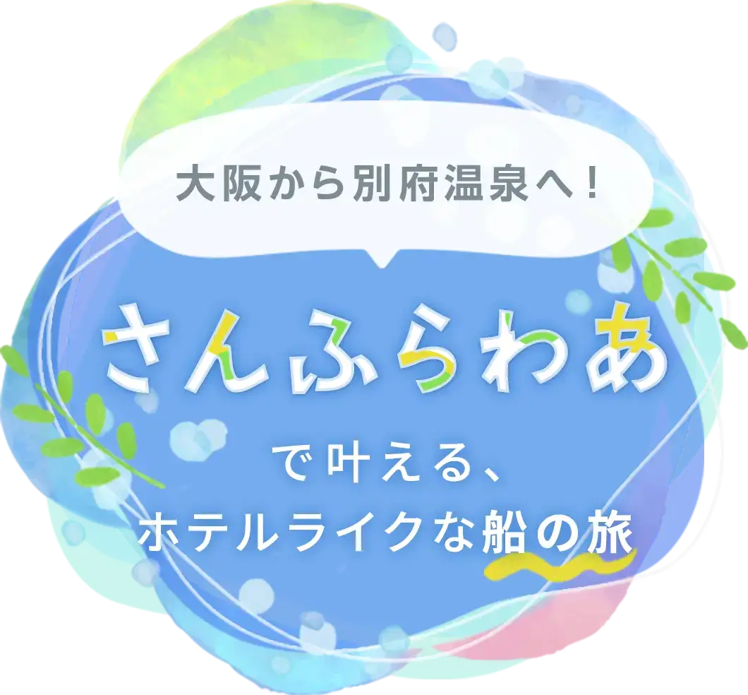 大阪から別府温泉へ！ さんふらわあで叶える、ホテルライクな船の旅