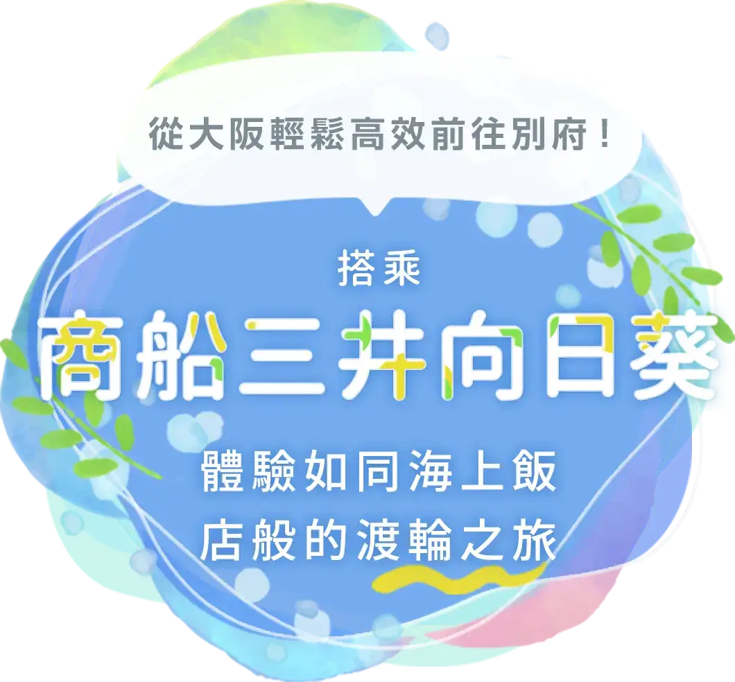 從大阪輕鬆高效前往別府！搭乘「商船三井向日葵（別府航線）」，體驗如同海上飯店般的渡輪之旅