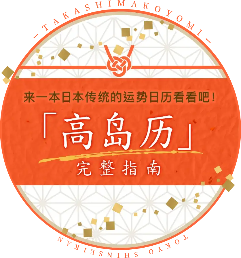 【高岛历完整指南】想知道今天究竟是个什么日子吗？来一本日本传统的运势日历看看吧！