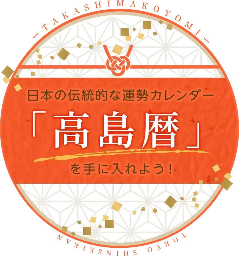 日本の伝統的な運勢カレンダー「高島暦」を手に入れよう！