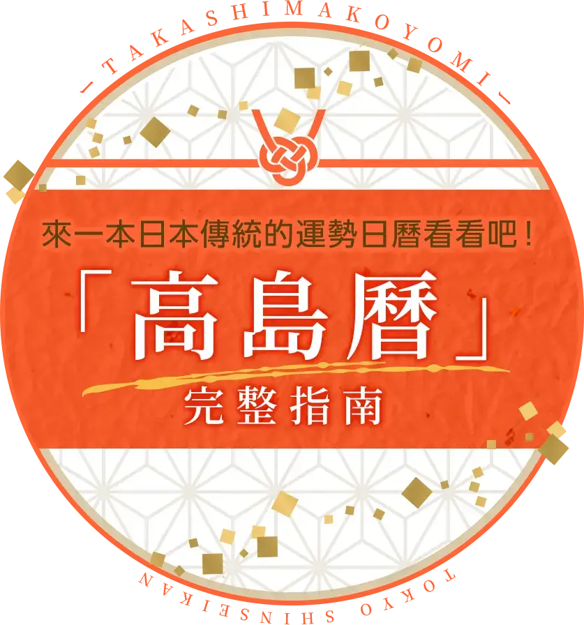 【高島曆完整指南】想知道今天究竟是個什麼日子嗎？來一本日本傳統的運勢日曆看看吧！