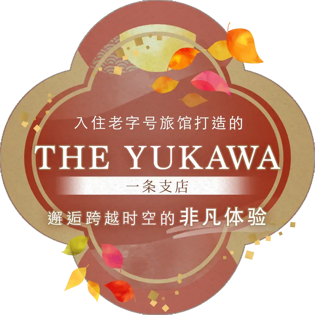 入住老字号旅馆打造的「THE YUKAWA一条支店」，邂逅跨越时空的非凡体验
