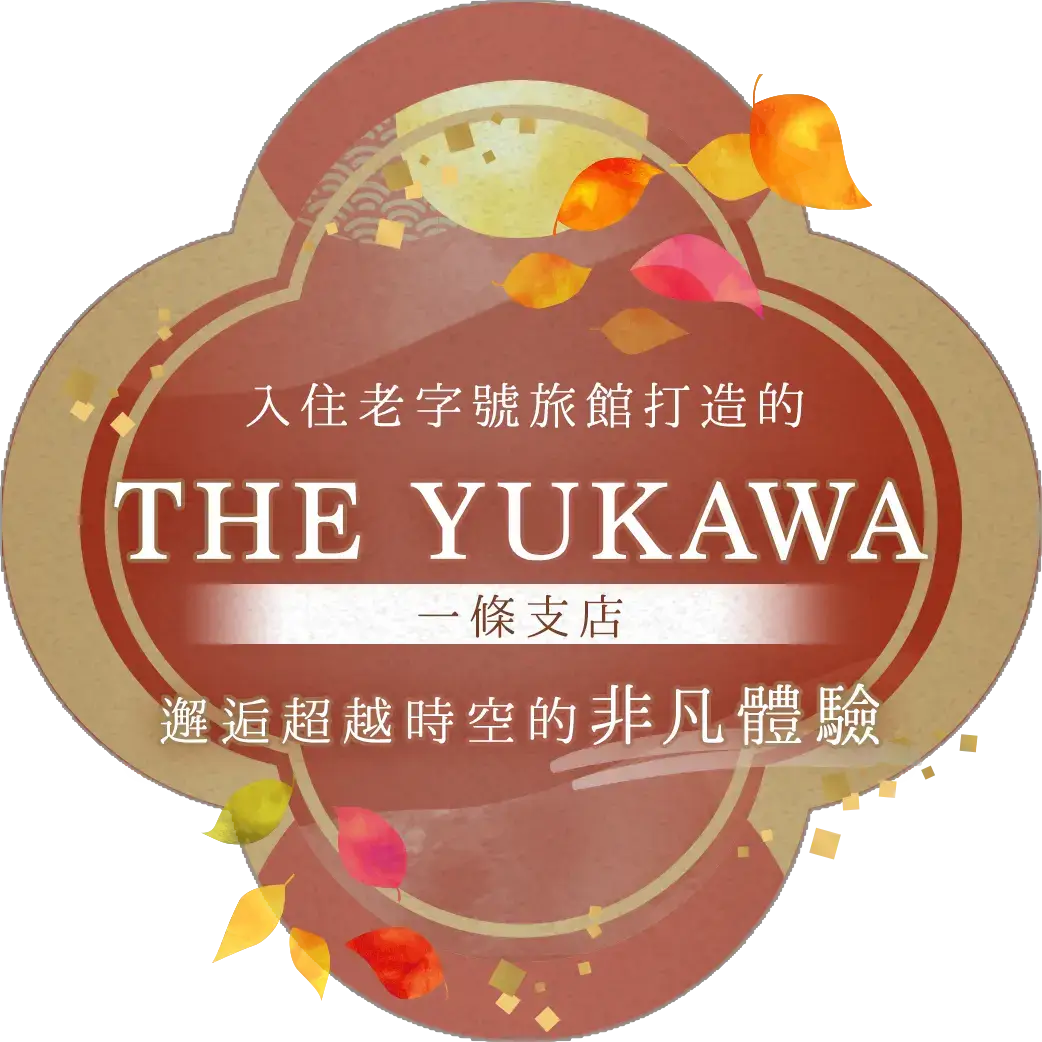 入住老字號旅館打造的「THE YUKAWA一條支店」，邂逅超越時空的非凡體驗