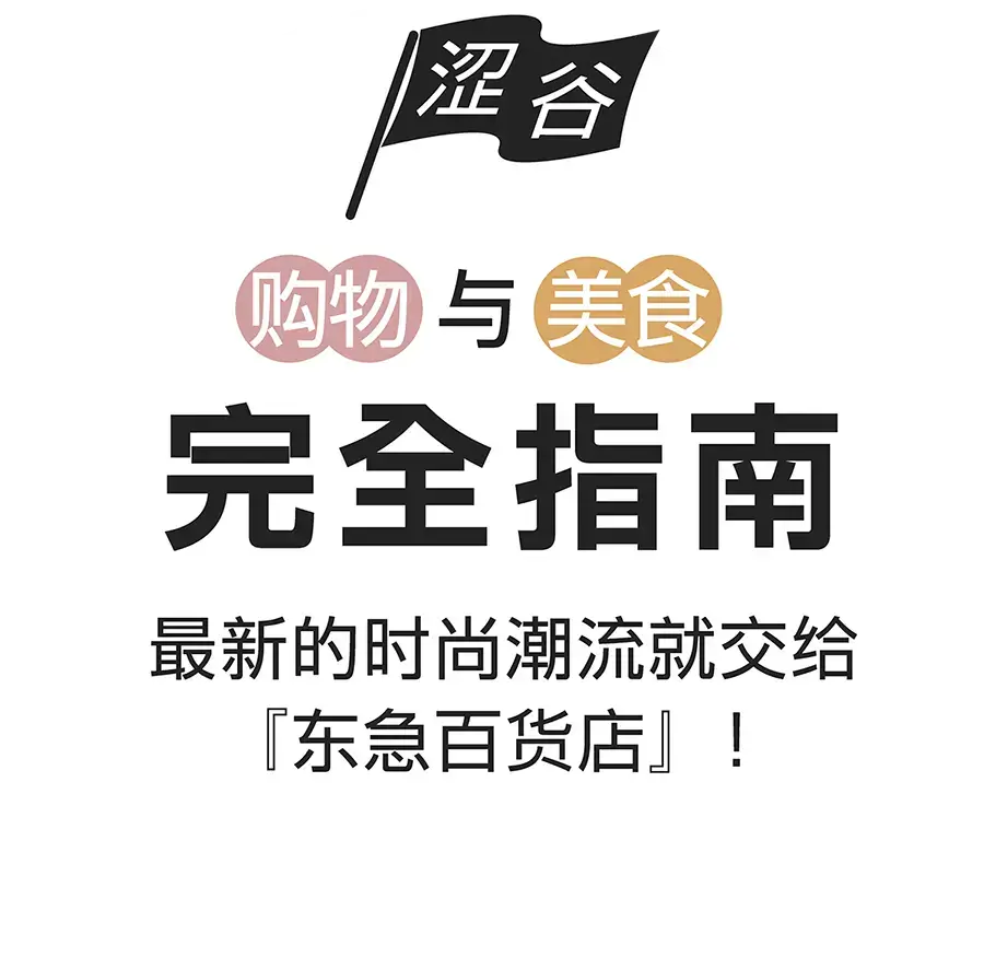 最新的时尚潮流就交给『东急百货店』！涩谷购物与美食完全指南