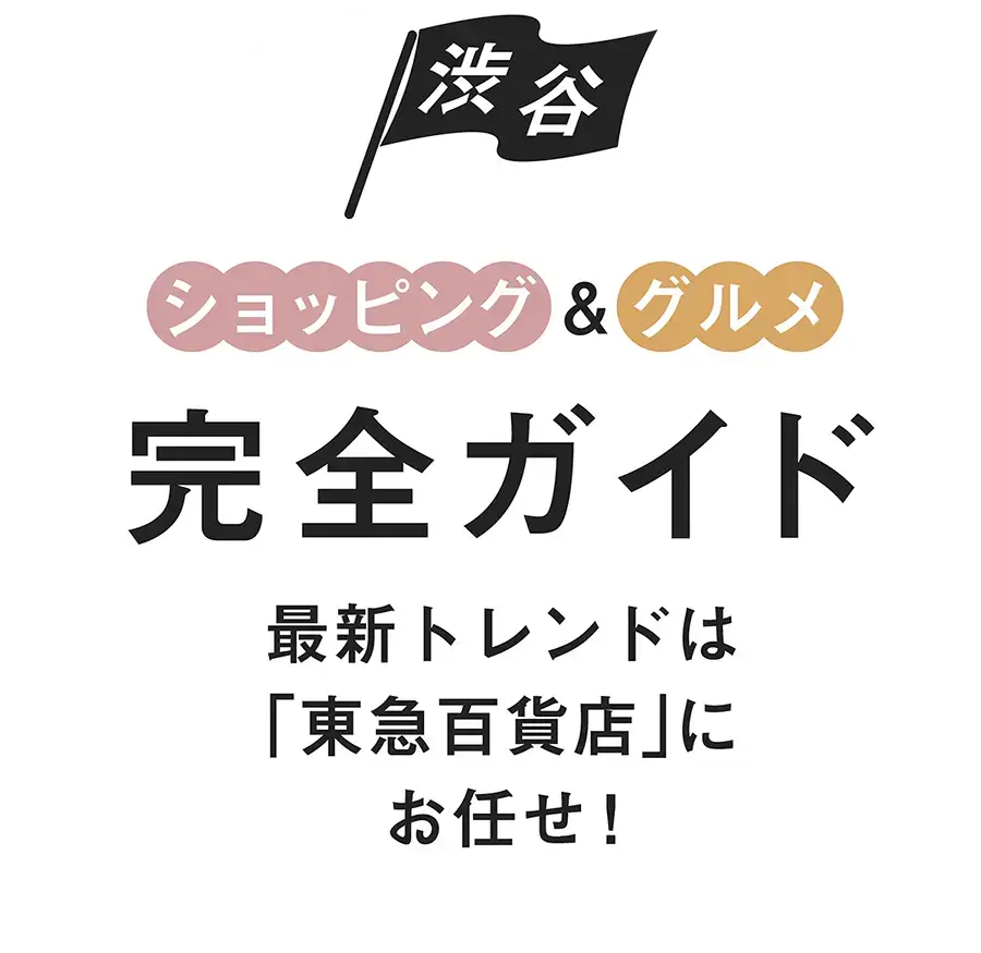最新トレンドは「東急百貨店」にお任せ！渋谷ショッピング&グルメ完全ガイド