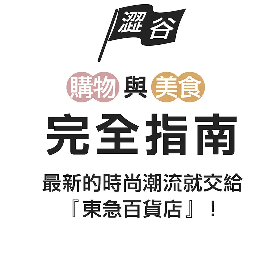 最新的時尚潮流就交給『東急百貨店』！澀谷購物與美食完全指南
