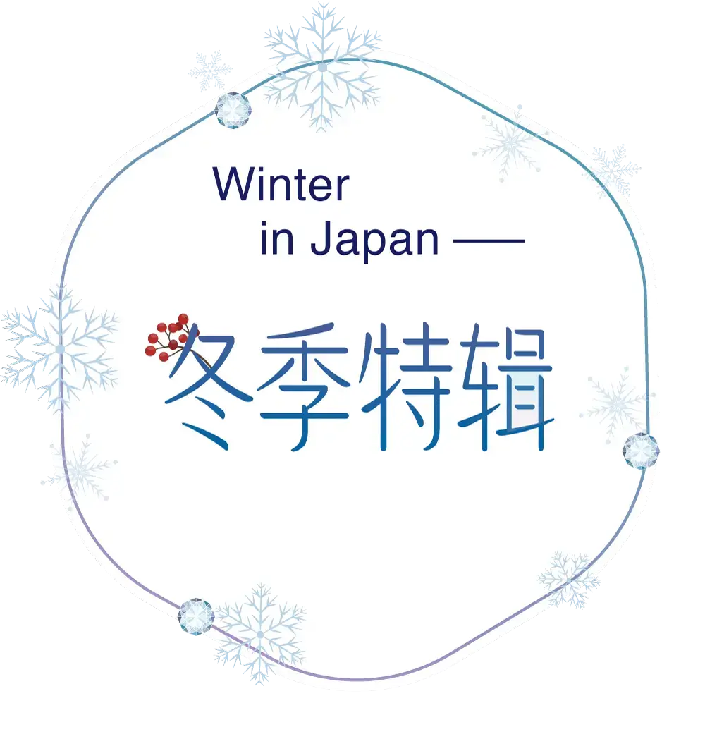 日本冬季特辑