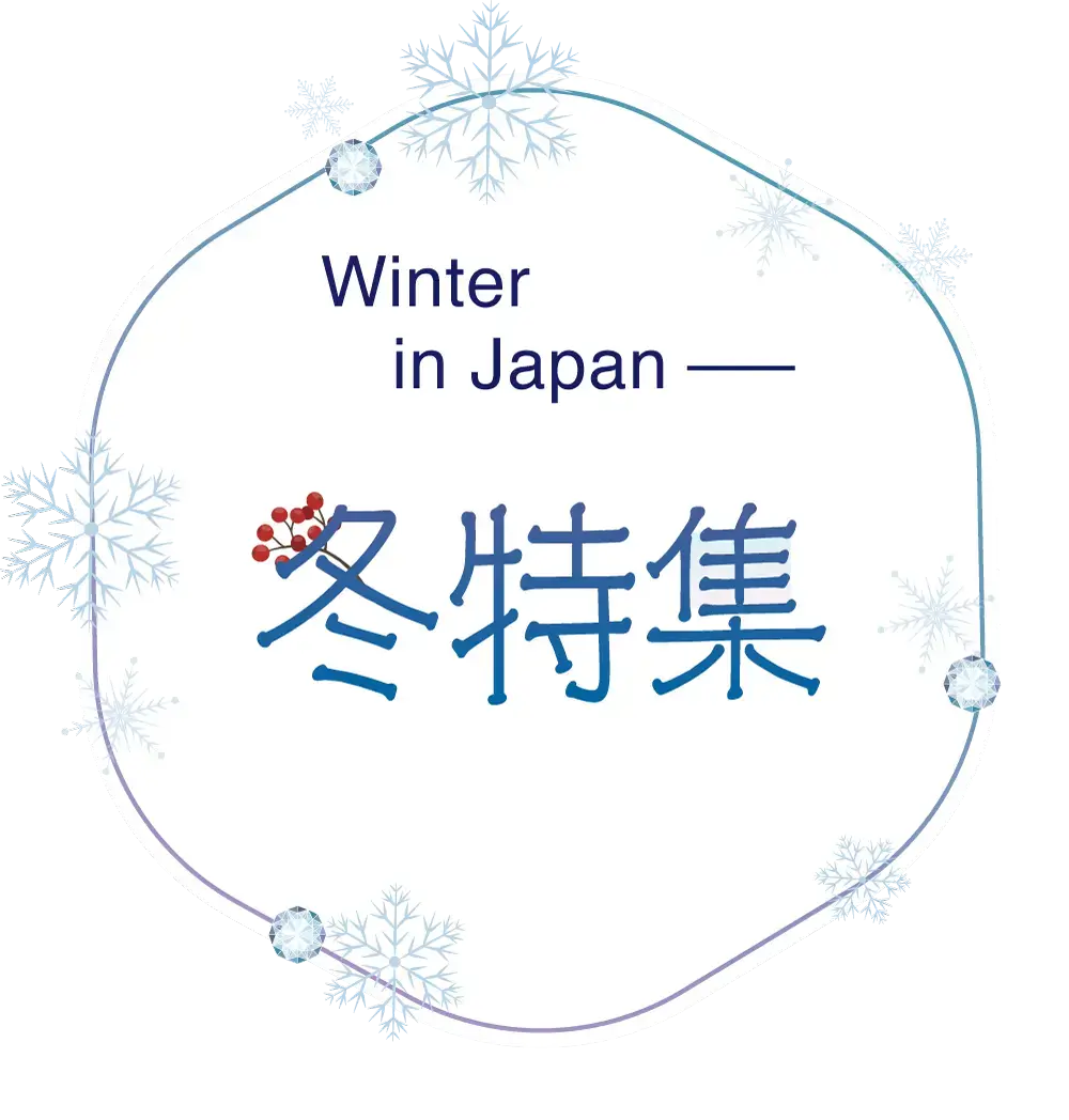 冬特集