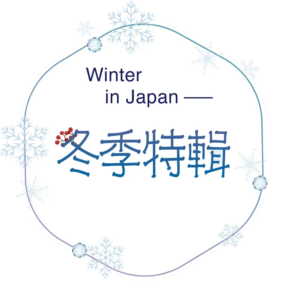 日本冬季特輯